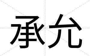 承允