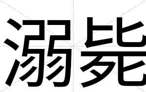 溺毙
