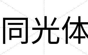 同光体