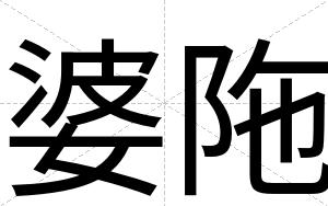 婆陁