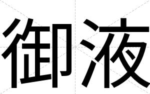 御液
