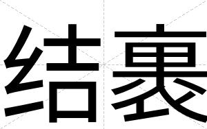 结裹