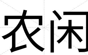 农闲
