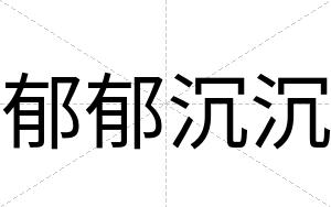 郁郁沉沉
