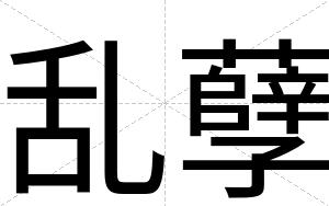 乱孽