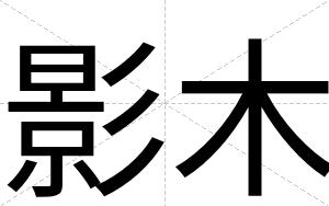 影木