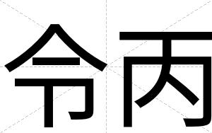 令丙