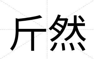 斤然