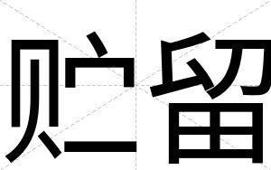 贮留