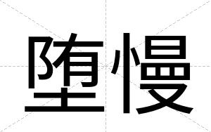堕慢
