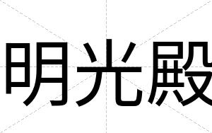 明光殿
