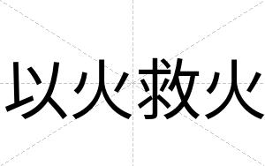 以火救火