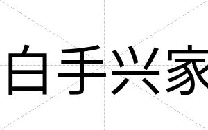 白手兴家