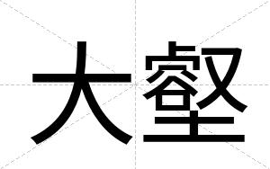 大壑