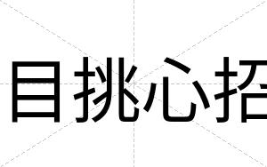 目挑心招