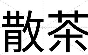 散茶