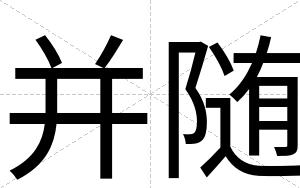 并随