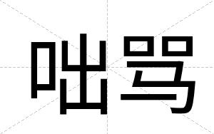 咄骂