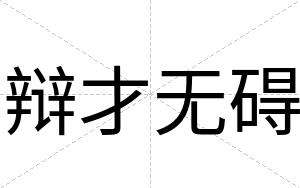 辩才无碍