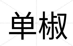 单椒