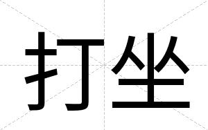 打坐