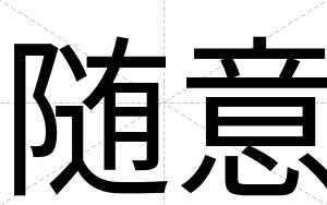 随意