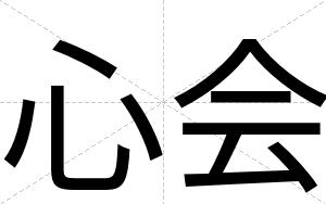 心会
