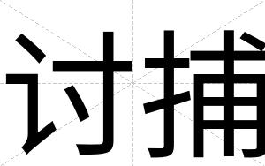 讨捕