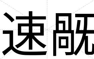 速旤