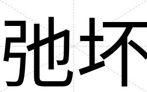 弛坏