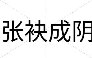 张袂成阴