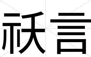 祅言