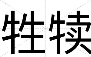 牲犊