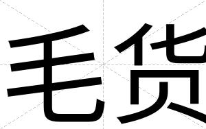 毛货