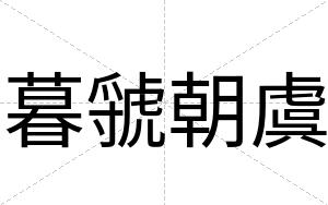暮虢朝虞