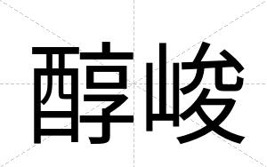醇峻