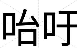 咍吁