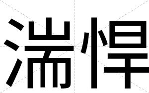 湍悍
