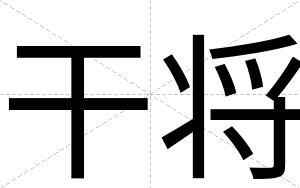 干将