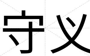 守义
