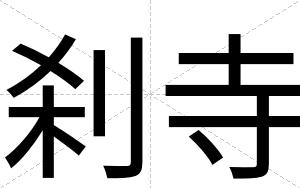 刹寺