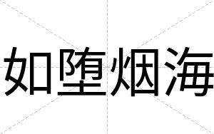 如堕烟海