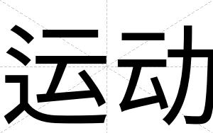 运动