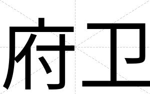 府卫