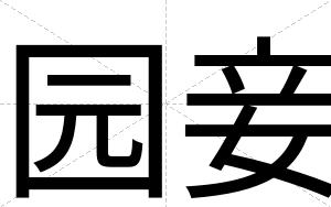 园妾