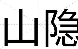 山隐