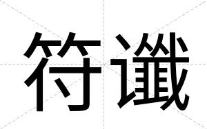 符谶
