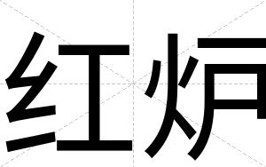 红炉