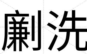 劆洗