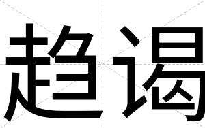 趋谒